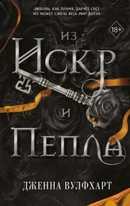 Из Искр и Пепла. Вулфхарт Дженна - читать в Рулиб