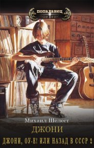 Джони, о-е! Или назад в СССР-2. Шелест Михаил - читать в Рулиб