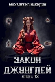 Закон джунглей. Книга 12. Маханенко Василий - читать в Рулиб