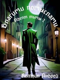 Благими помыслами. Коткин Андрей - читать в Рулиб