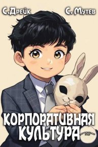 Корпоративная культура. Книга 5. Дрейк Сириус - читать в Рулиб