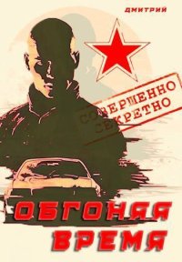 Обгоняя время (СИ). Иванов Дмитрий - Rulib.pro Обгоняя время (СИ). Иванов Дмитрий - читать в Рулиб