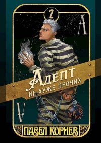Адепт не хуже прочих. Корнев Павел - Rulib.pro Адепт не хуже прочих. Корнев Павел - читать в Рулиб