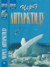 Через Антарктиду. Фукс Вивиан - читать в Рулиб