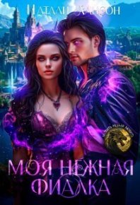 Моя нежная фиалка (СИ). Лансон Натали - читать в Рулиб