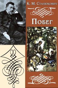 Побег. Станюкович Константин - читать в Рулиб