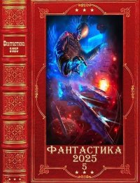 "Фантастика 2025-5". Компиляция. Книги 1-22. Ясинский Анджей - читать в Рулиб