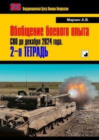 Обобщение боевого опыта СВО до декабря 2024 года. Маркин Андрей - читать в Рулиб
