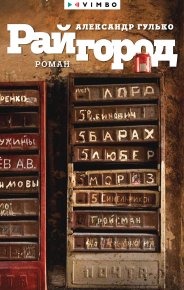 Райгород. Гулько Александр - читать в Рулиб