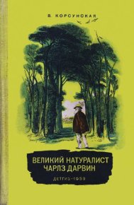 Великий натуралист Чарлз Дарвин. Корсунская Вера - Rulib.pro Великий натуралист Чарлз Дарвин. Корсунская Вера - читать в Рулиб