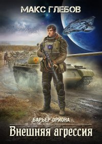 Внешняя агрессия. Глебов Макс - читать в Рулиб