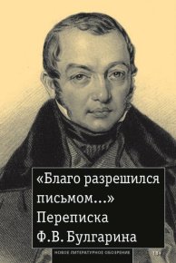 «Благо разрешился письмом…» Переписка Ф. В. Булгарина. Булгарин Фаддей - читать в Рулиб