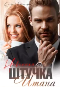 Невинная штучка Итана. Николаева Елена - Rulib.pro Невинная штучка Итана. Николаева Елена - читать в Рулиб