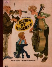 Ключ от песенки. Абрамян Григорий - читать в Рулиб