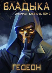 Антимаг. Владыка. Том 2. Гедеон - читать в Рулиб