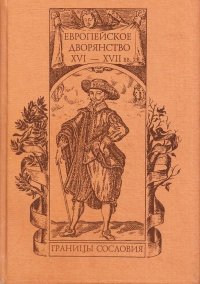 Европейское дворянство XVI–XVII вв.: границы сословия. Дмитриева Ольга - читать в Рулиб