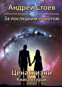 Цена жизни. Книга 2. Стоев Андрей - читать в Рулиб