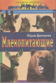 Соседи по планете. Млекопитающие. Дмитриев Юрий - читать в Рулиб