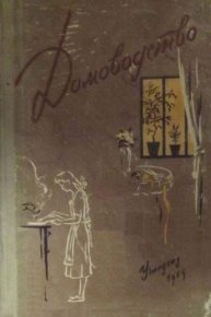 Домоводство (для старших школьников). Коллектив авторов - читать в Рулиб