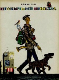 Необычный пешеход. Сеф Роман - читать в Рулиб