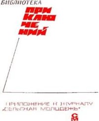 «Подвиг» 1968 № 02. Подвиг. Приложение к журналу «Сельская молодежь» - читать в Рулиб