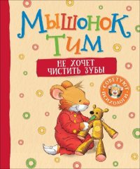 Мышонок Тим не хочет чистить зубы. Казалис Анна - читать в Рулиб