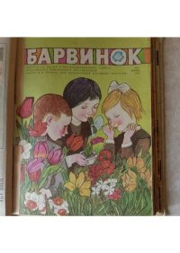 Барвинок 1975 №04. Журнал «Барвiнок» - читать в Рулиб