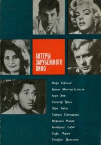 Актеры зарубежного кино. Выпуск 06. Биографии и мемуары Коллектив авторов - читать в Рулиб