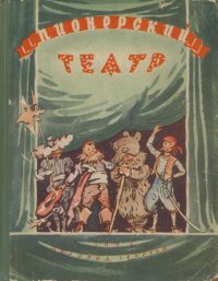 Пионерский театр. Сборник седьмой. Давыдов Юрий Николаевич - читать в Рулиб