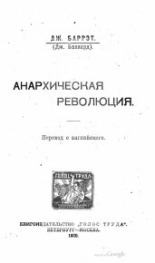 Анархическая Революция. Баррэт Джордж - читать в Рулиб