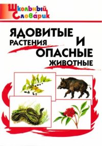 Ядовитые растения и опасные животные . Сергеева Мария - читать в Рулиб