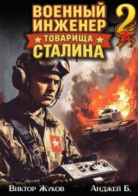 Военный инженер товарища Сталина 2. Жуков Виктор - читать в Рулиб