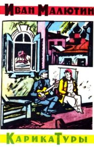 Карикатуры. Автор неизвестен - читать в Рулиб