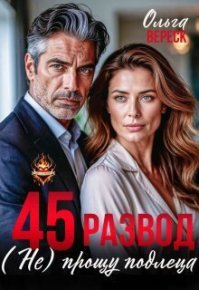 45. Развод. (не) прощу подлеца (СИ). Вереск Ольга - читать в Рулиб