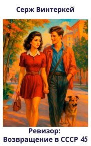 Ревизор: возвращение в СССР 45. Винтеркей Серж - читать в Рулиб
