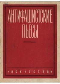 Антифашистские пьесы. Сборник - читать в Рулиб