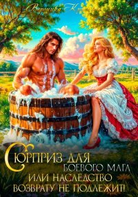 Сюрприз для боевого мага или Наследство возврату не подлежит. Крымова Вероника - читать в Рулиб