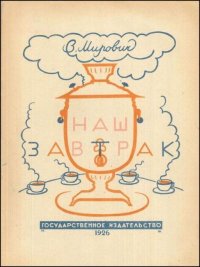 Наш завтрак. Мирович Варвара - читать в Рулиб