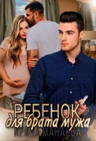 Ребенок для брата мужа. Манаева Ирина ((Dulsinta)) - читать в Рулиб