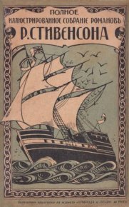 Поxищенный. Стивенсон Роберт - читать в Рулиб