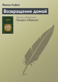 Возвращение домой. Кафка Франц - читать в Рулиб