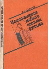 Изготовление мебели своими руками. Шепелев Александр - читать в Рулиб