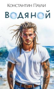 Водяной. Паули Константин - читать в Рулиб