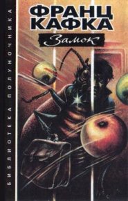 Замок. Кафка Франц - читать в Рулиб