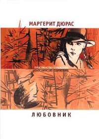 Летний вечер, половина одиннадцатого. Дюрас Маргерит - читать в Рулиб