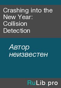 Crashing into the New Year: Collision Detection. Автор неизвестен - читать в Рулиб