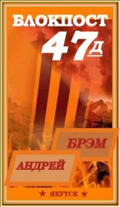 Блокпост-47Д. Книга - II. Ефремов Андрей (Брэм) - читать в Рулиб