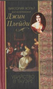 Убийство в Тауэре. Холт Виктория - Rulib.pro Убийство в Тауэре. Холт Виктория - читать в Рулиб