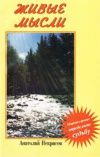 Живые мысли. Некрасов Анатолий - Rulib.pro Живые мысли. Некрасов Анатолий - читать в Рулиб