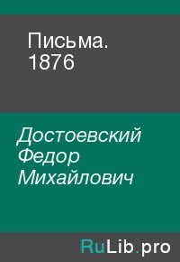 Письма. 1876. Достоевский Федор - читать в Рулиб